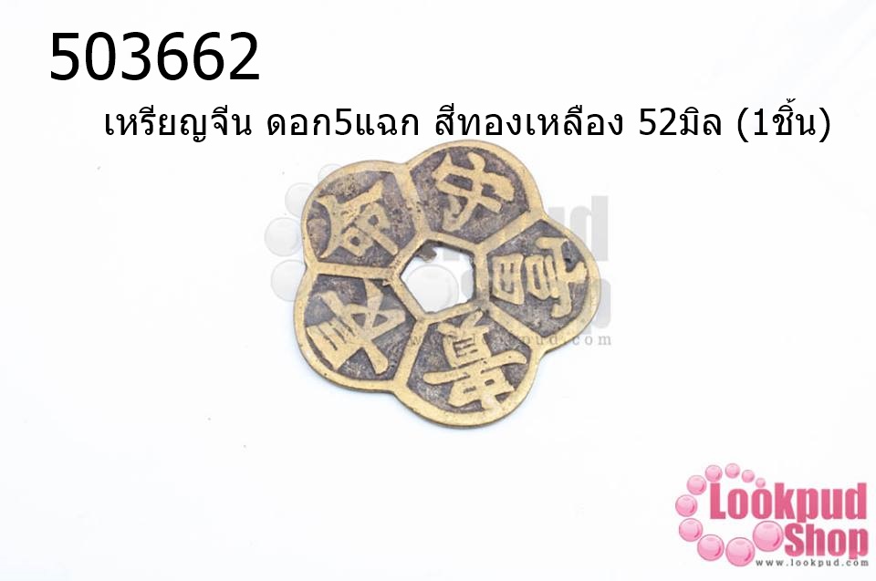 เหรียญจีน ดอก5แฉก สีทองเหลือง 52มิล (1ชิ้น)