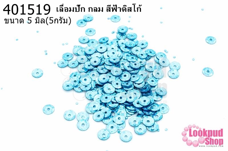 เลื่อมปัก กลม สีฟ้าดิสโก้ 5มิล(5กรัม)