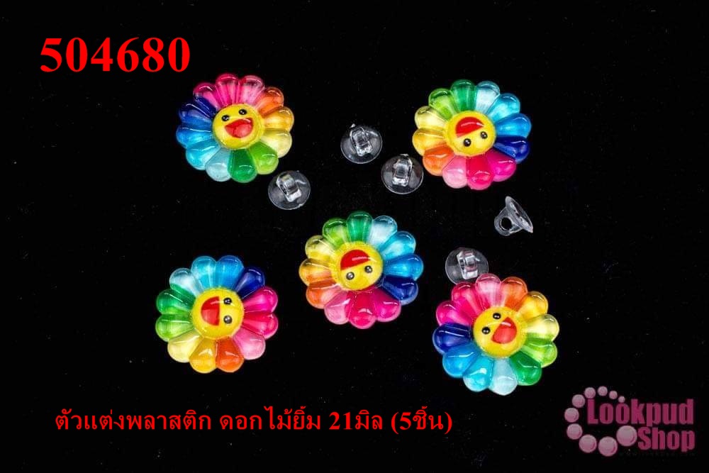 ตัวแต่งพลาสติก ดอกไม้ยิ้ม 21มิล (5ชิ้น)