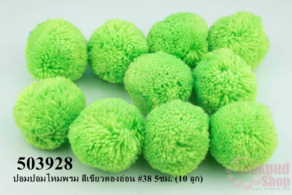 ปอมปอมไหมพรม สีเขียวตองอ่อน #38 5ซม. (10 ลูก)