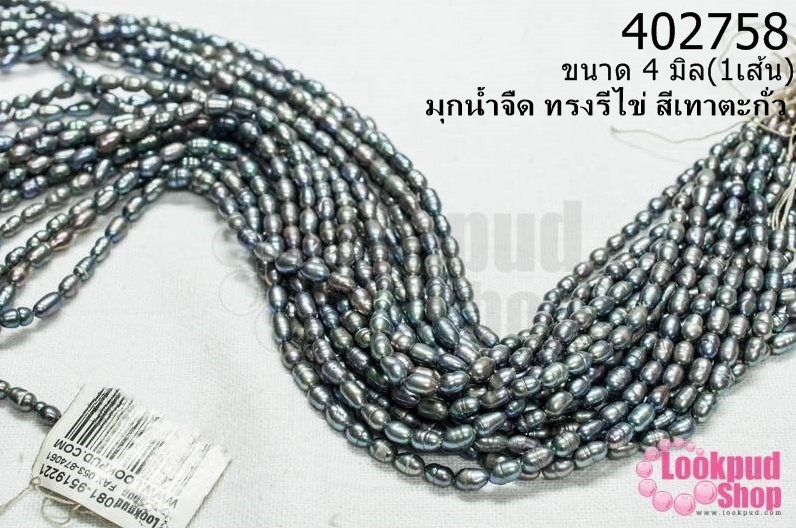 มุกน้ำจืด ทรงรีไข่ สีเทาตะกั่ว 4มิล (1เส้น)