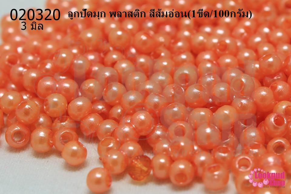 ลูกปัดมุก พลาสติก สีส้มอ่อน 3มิล (1ขีด/100กรัม)