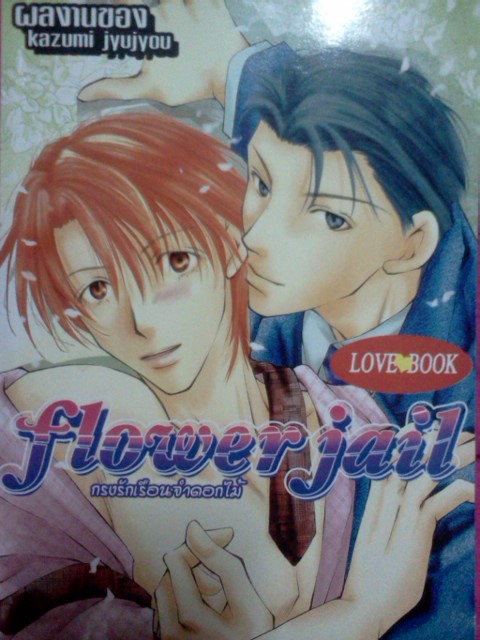กรงรักเรือนจำดอกไม้ ~Flower Jail~ (เล่มเดียวจบ)