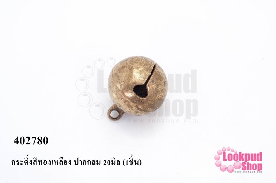 กระดิ่งสีทองเหลือง ปากกลม 20มิล (1ชิ้น)