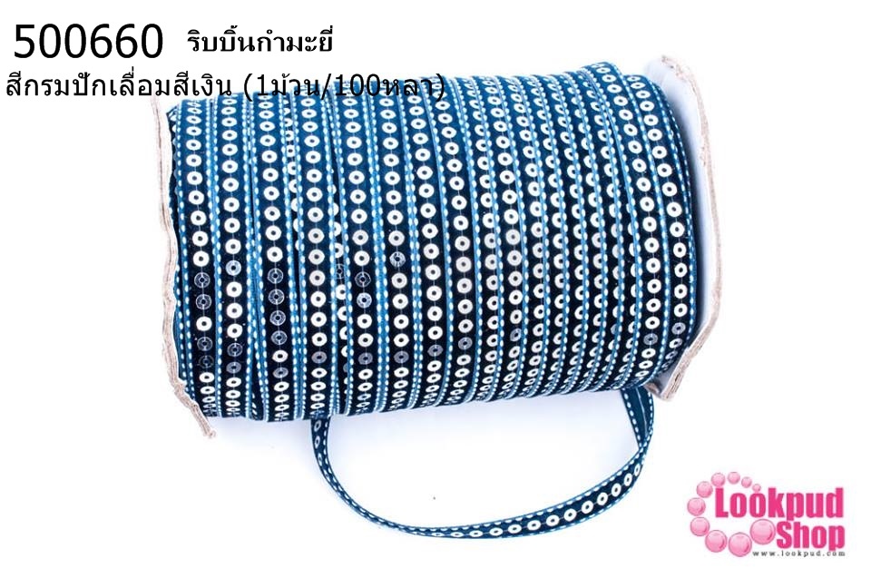 ริบบิ้นกำมะยี่ สีกรมปักเลื่อมสีเงิน (1ม้วน/100หลา)