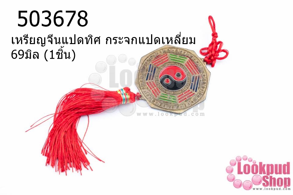เหรียญจีนแปดทิศ กระจกแปดเหลี่ยม 69มิล (1ชิ้น)