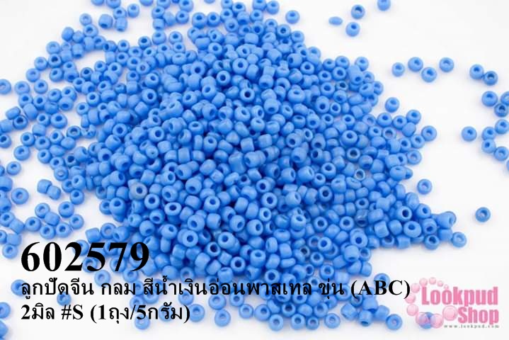 ลูกปัดจีน กลม สีน้ำเงินอ่อนพาสเทล ขุ่น (ABC) 2มิล #S (1ถุง/5กรัม)