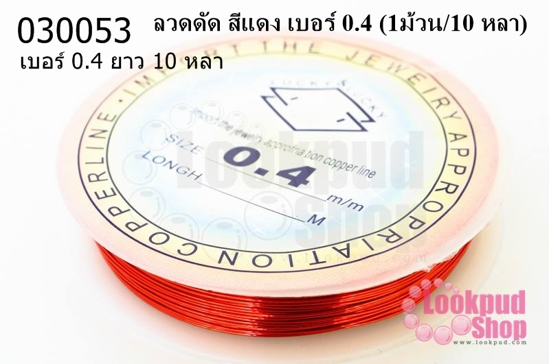 ลวดดัด สีแดง เบอร์ 0.4 (1ม้วน/10 หลา)