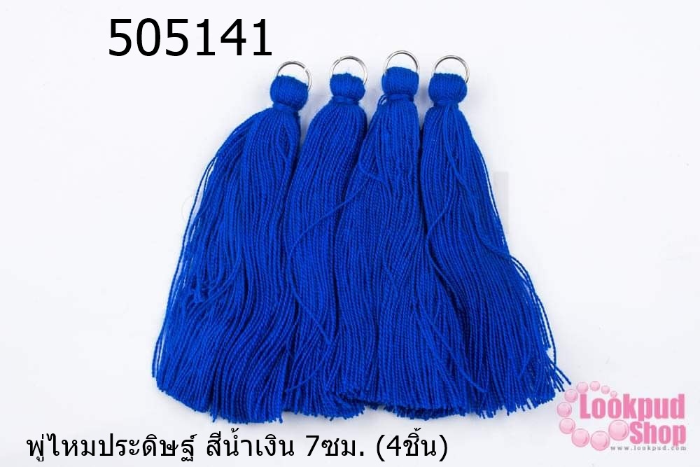 พู่ไหมประดิษฐ์ สีน้ำเงิน 7ซม. (4ชิ้น)