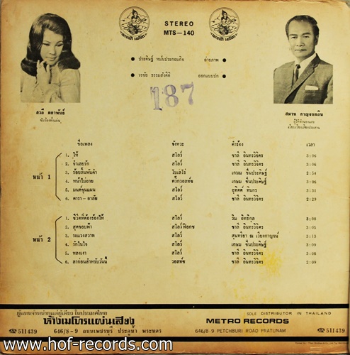 สวลี ผกาพันธ์ ชุด ให้ ปก VG +/ แผ่น VG+