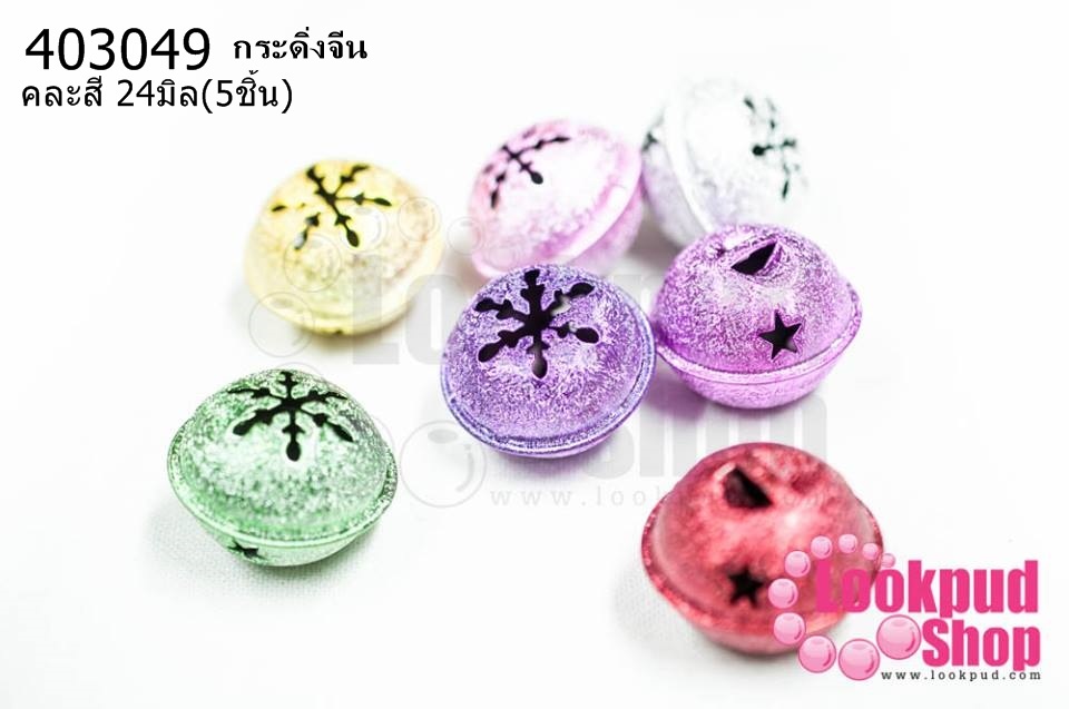 กระดิ่งจีน คละสี 24มิล(5ชิ้น)