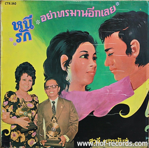 LP สวลี ผกาพันธุ์ - หนีรัก ,อย่าทรมานอีกเลย VG++ แผ่นVG+