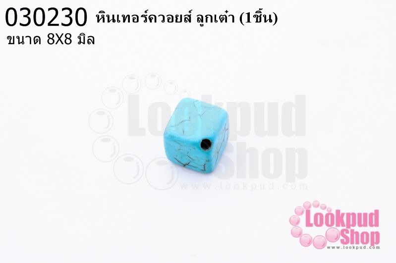 หินเทอร์ควอยส์ ลูกเต๋า 8X8 มิล (1ชิ้น)