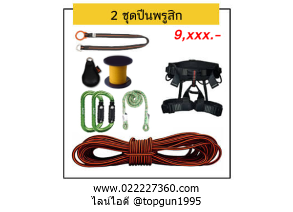 ชุดปีนต้นไม้ 2 ชุดปีนต้นไม้ด้วยเชือกพรูสิก