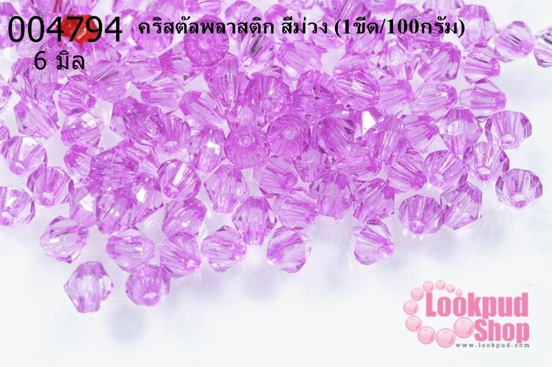 คริสตัลพลาสติก สีม่วง 6 มิล (1ขีด/100กรัม)