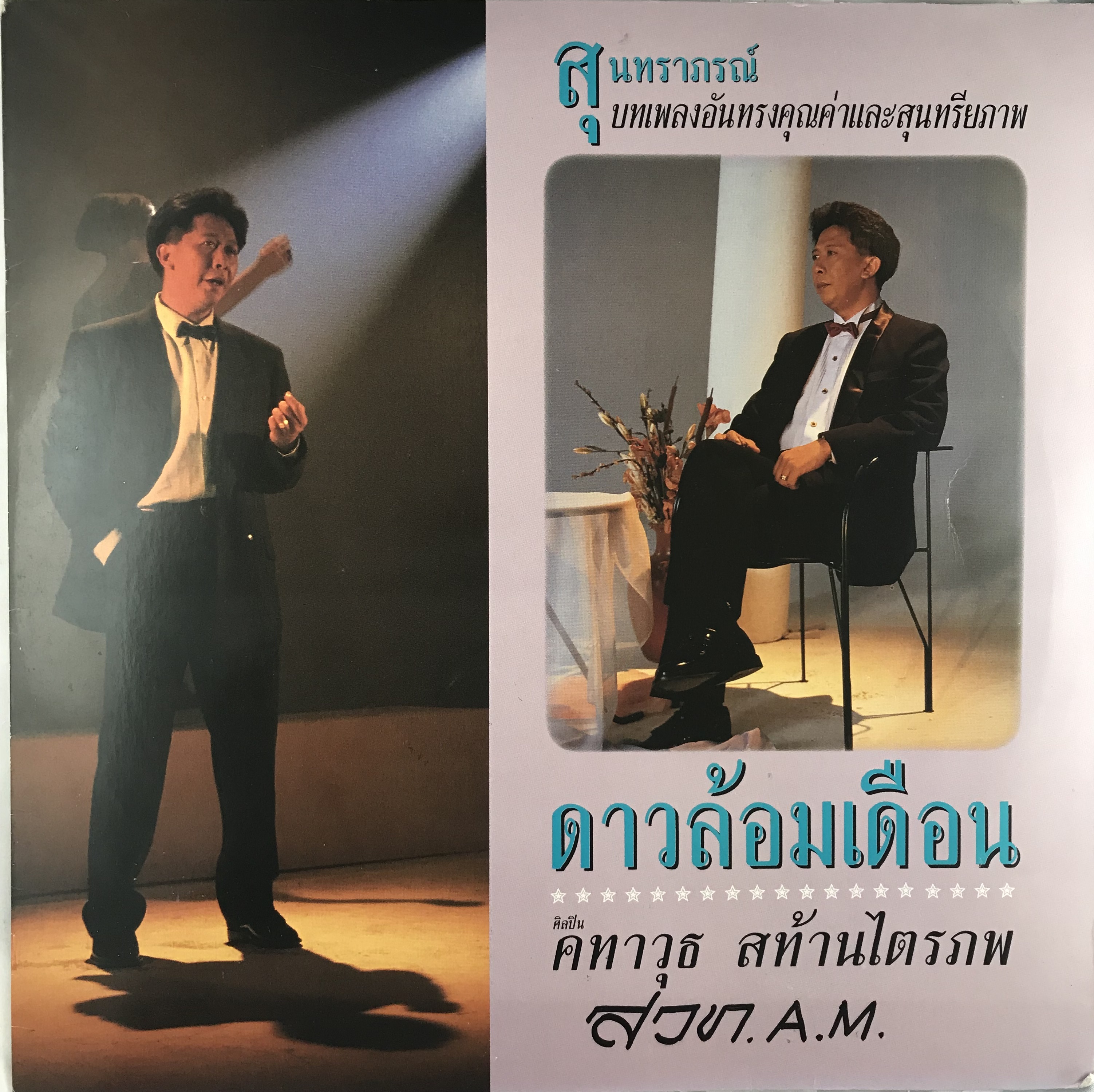 CD คทาวุธ สท้านไตรภพ - ดาวล้อมเดือน สุนทราภรณ์ ปก VG ++ แผ่น VG+