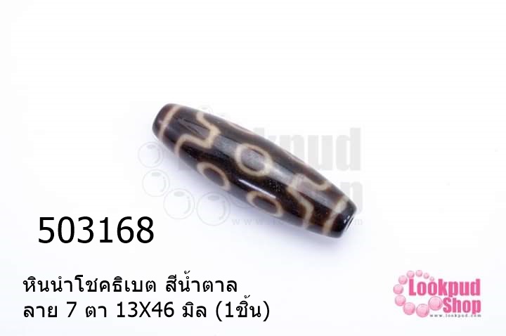 หินนำโชคธิเบต สีน้ำตาล ลาย 7 ตา 13X46 มิล (1ชิ้น)