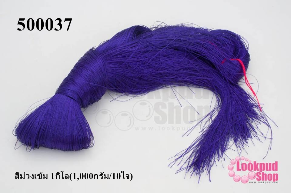 ไหมเทียม สำหรับทำพู่ สีม่วงเข้ม 1กิโล(1,000กรัม/10ใจ)