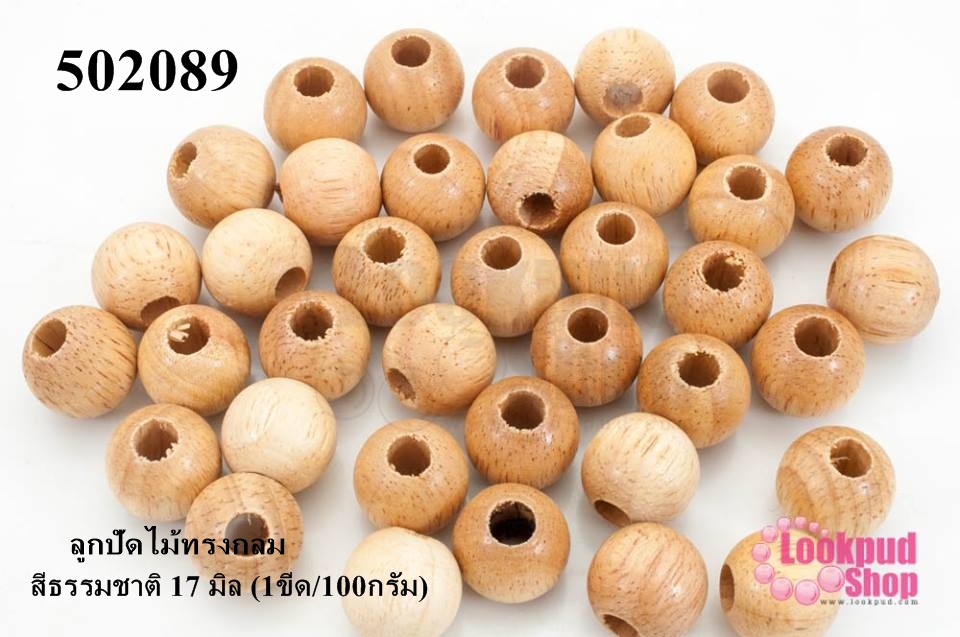 ลูกปัดไม้ทรงกลม สีธรรมชาติ 17 มิล (1ขีด/100กรัม)