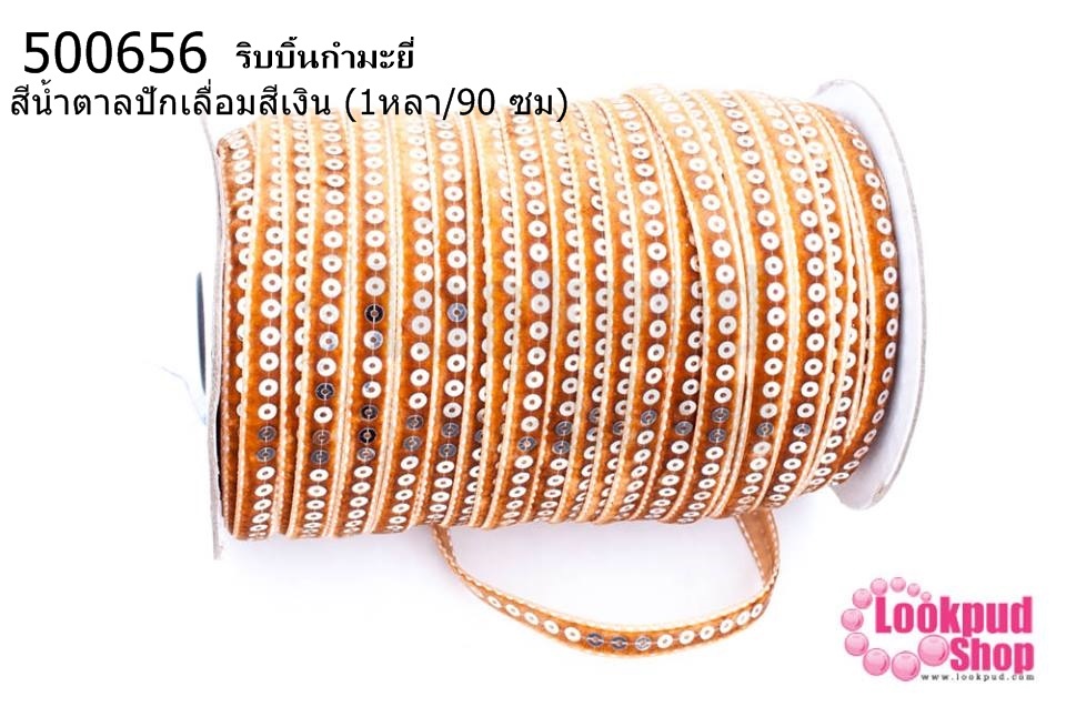 ริบบิ้นกำมะยี่ สีน้ำตาลปักเลื่อมสีเงิน (1หลา/90 ซม)