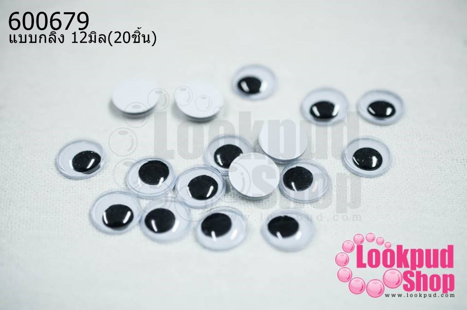 ลูกตาตุ๊กตา แบบกลิ้ง 12มิล(20ชิ้น)