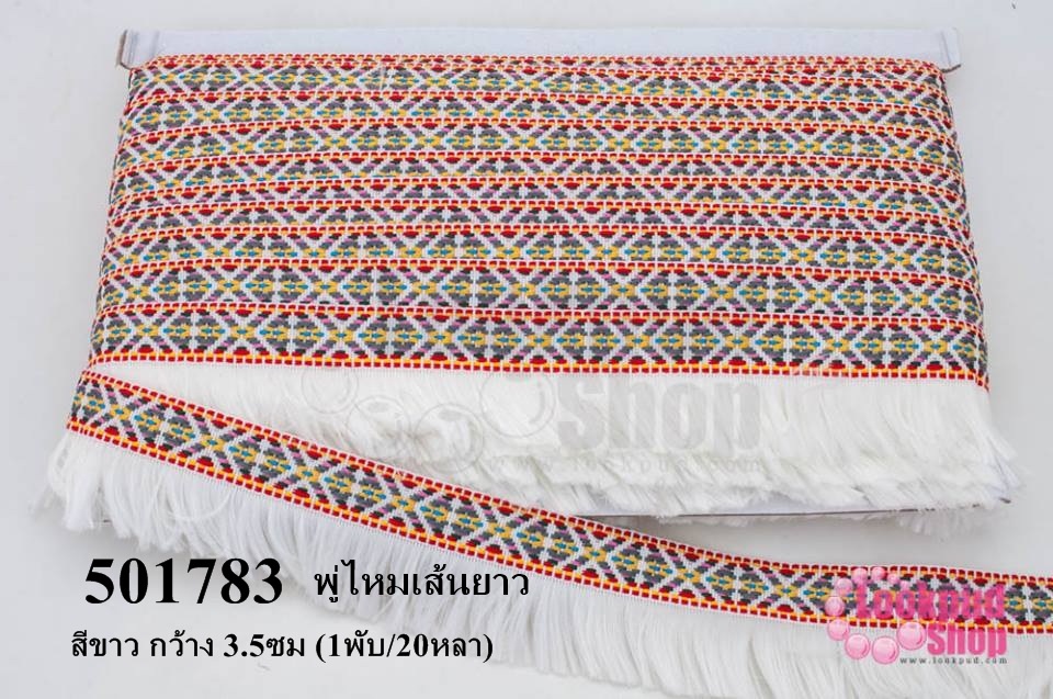 พู่ไหมเส้นยาว สีขาว กว้าง 3.5ซม (1พับ/20หลา)