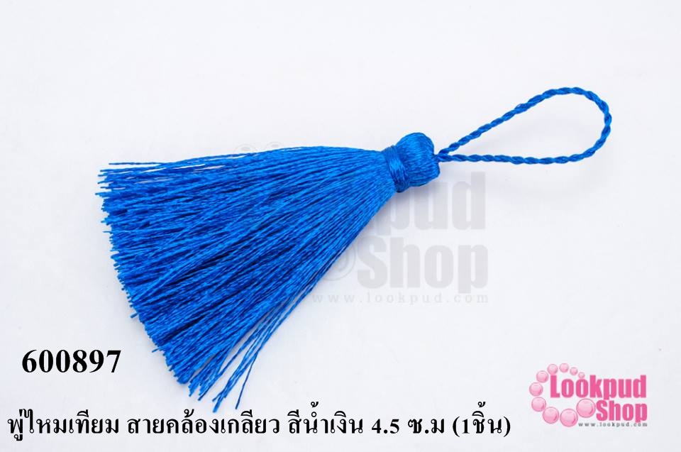 พู่ไหมเทียม สายคล้องเกลียว สีน้ำเงิน 4.5 ซ.ม (1ชิ้น)