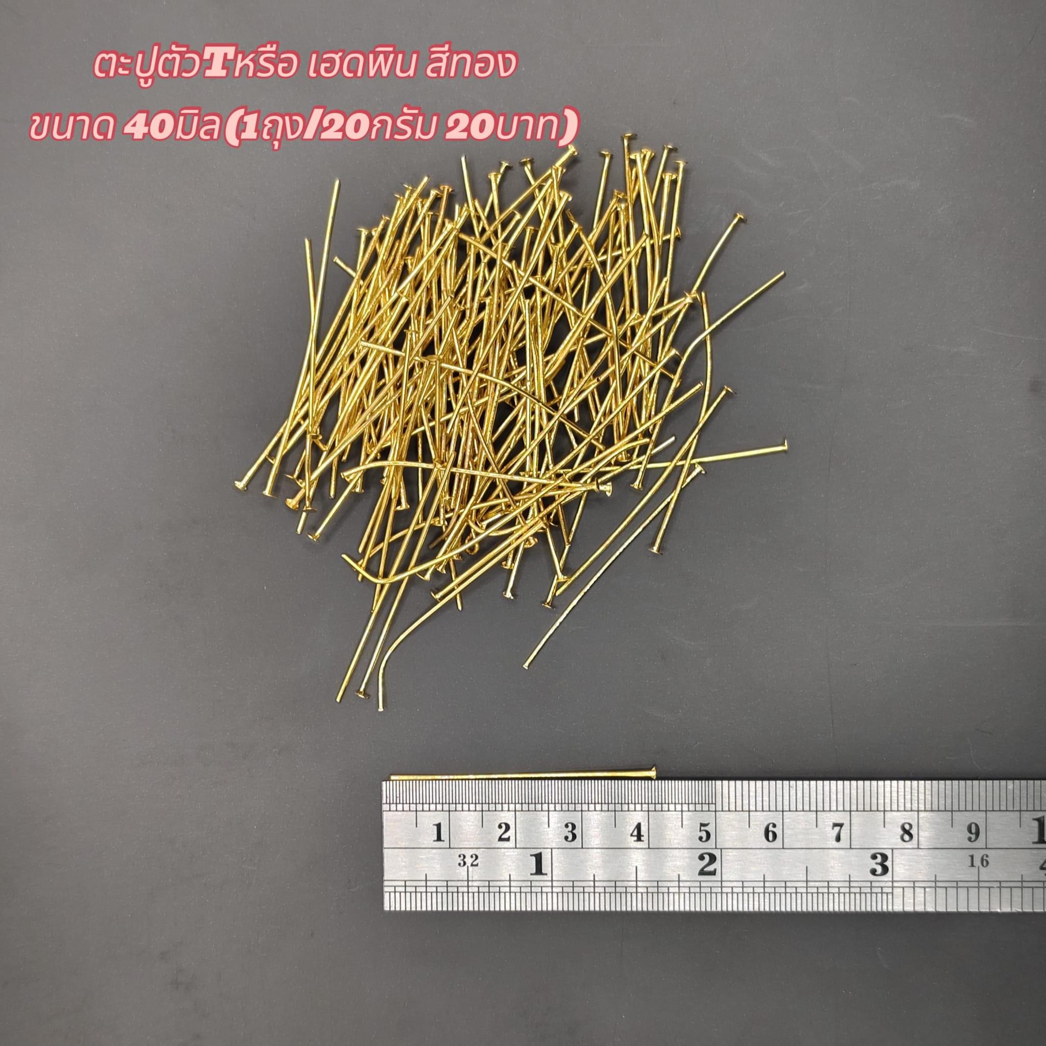 ตะปูตัวT หรือ เฮดพินสีทอง ขนาด40มิล(1ถุง/20กรัม) 20บาท