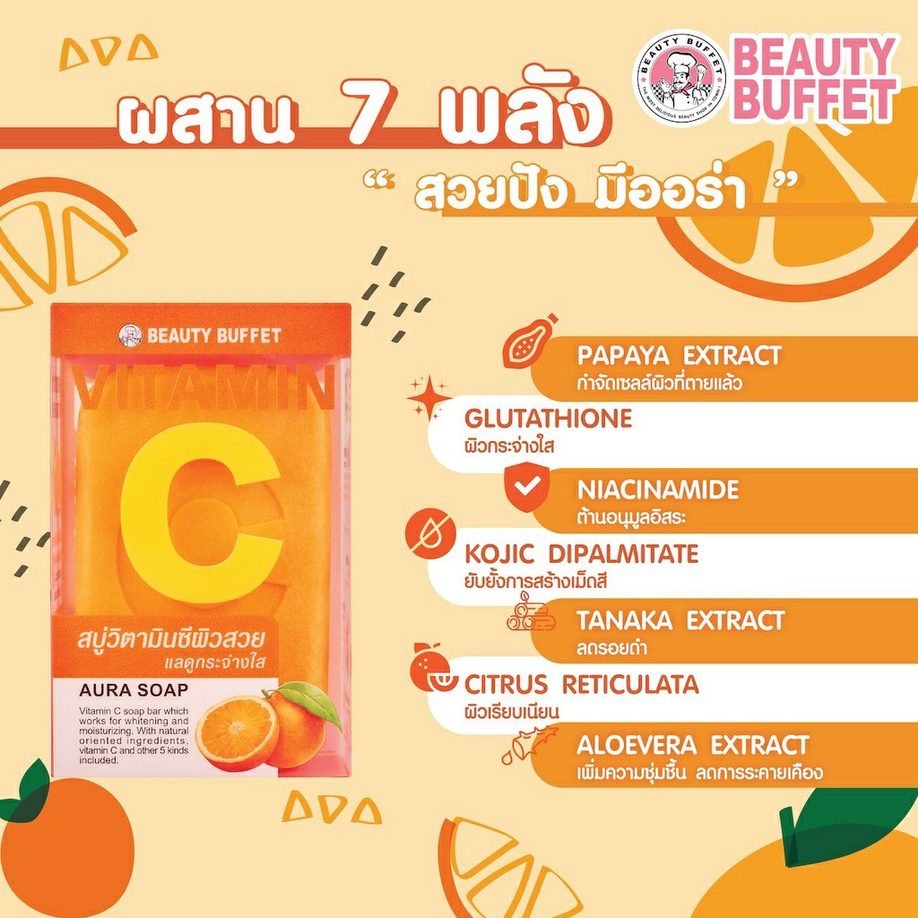 บิวตี้บุฟเฟต์ วิตามิน ซี ออร่า โซป (100 กรัม) BEAUTY BUFFET VITAMIN C AURA SOAP