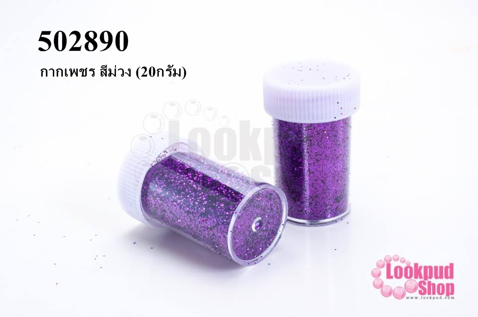 กากเพชร สีม่วง (1กระปุก/20กรัม)