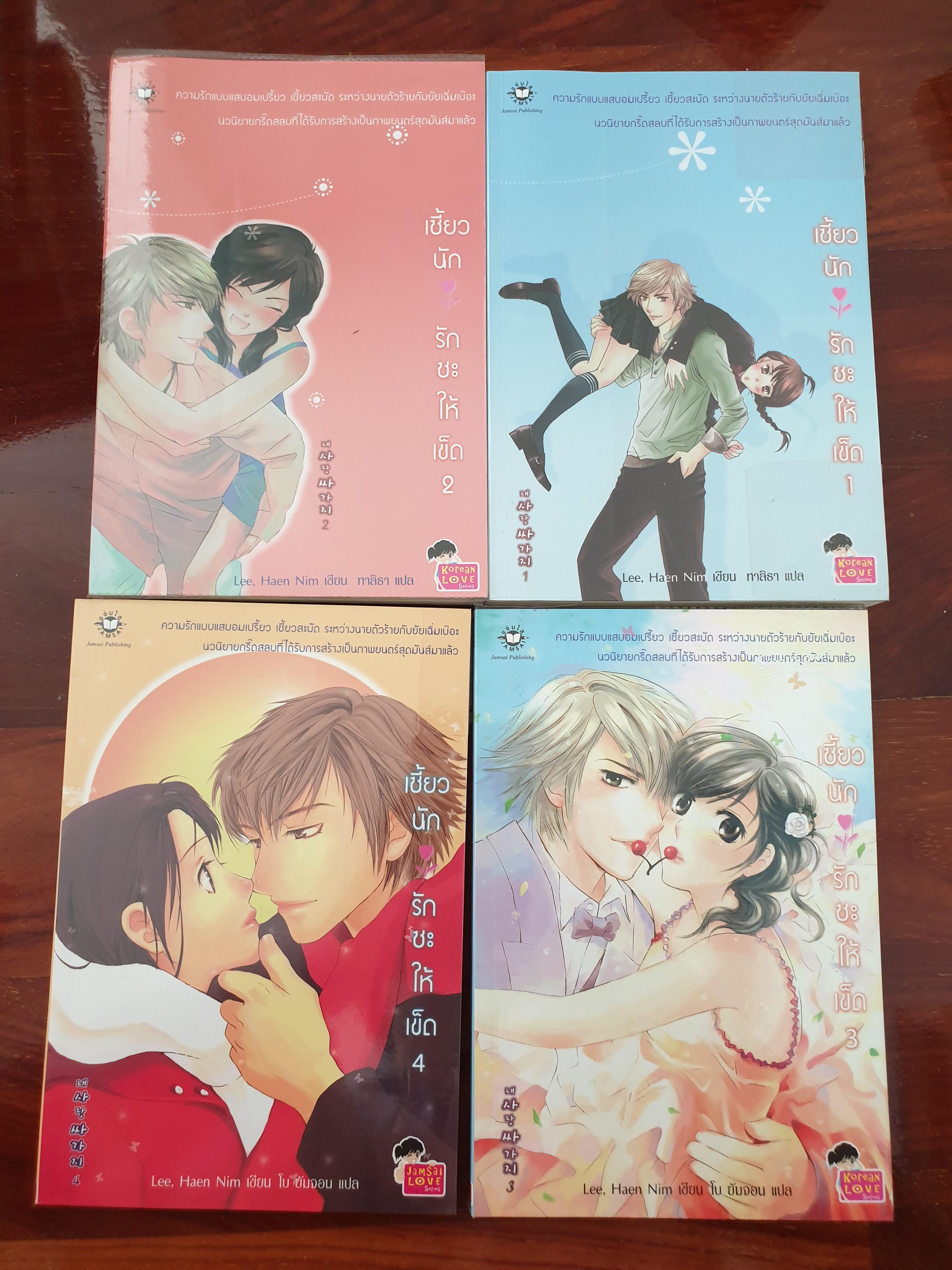 เซี้ยวนักรักซะให้เข็ด / Lee Haen Nim (4เล่ม)
