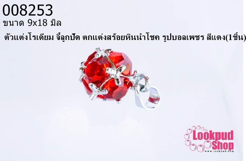 ตัวแต่งโรเดียม จี้ลูกปัด ตกแต่งสร้อยหินนำโชค รูปบอลเพชร สีแดง 9x18 มิล (1ชิ้น)