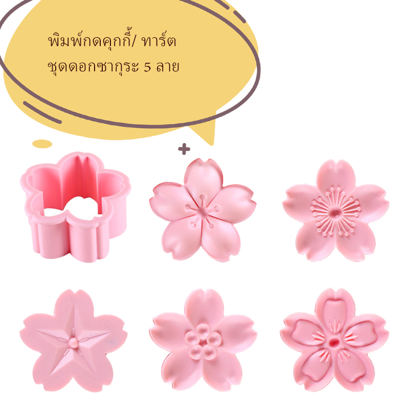 พิมพ์กดคุกกี้/ ทาร์ตรูปดอกซากุระ ชุด 5 ชิ้น