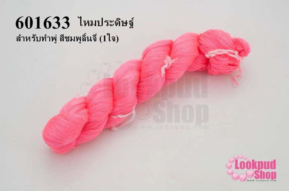ไหมประดิษฐ์ สำหรับทำพู่ สีชมพูลิ้นจี่ #47 (1ใจ)