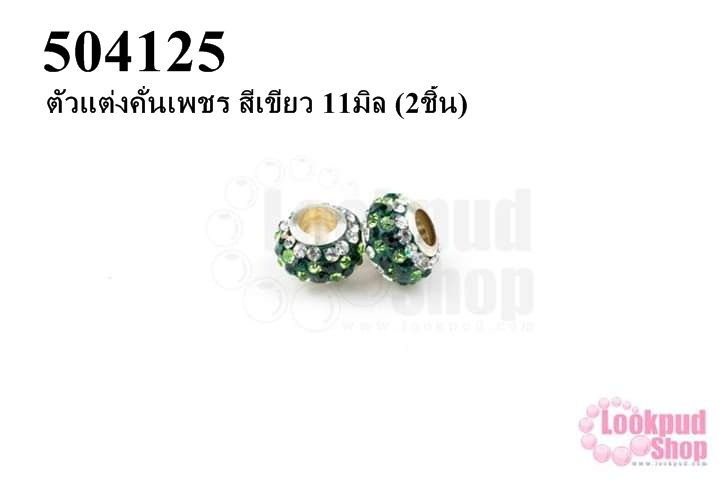 ตัวแต่งคั่นเพชร สีเขียว 11มิล (3ชิ้น)
