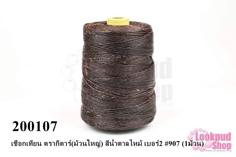 เชือกเทียน ตรากีตาร์(ม้วนใหญ่) สีน้ำตาลไหม้ เบอร์2 #907 (1ม้วน)