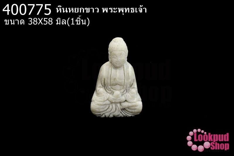 หินหยกขาว พระพุทธเจ้า 38X58มิล(1ชิ้น)