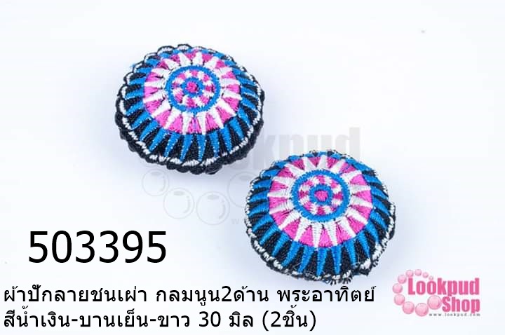 ผ้าปักลายชนเผ่า กลมนูน2ด้าน พระอาทิตย์ สีน้ำเงิน-บานเย็น-ขาว 30 มิล (2ชิ้น)