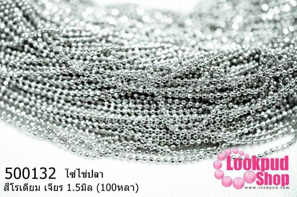โซ่ไข่ปลา สีโรเดียม เจียร 1.5มิล (100หลา)