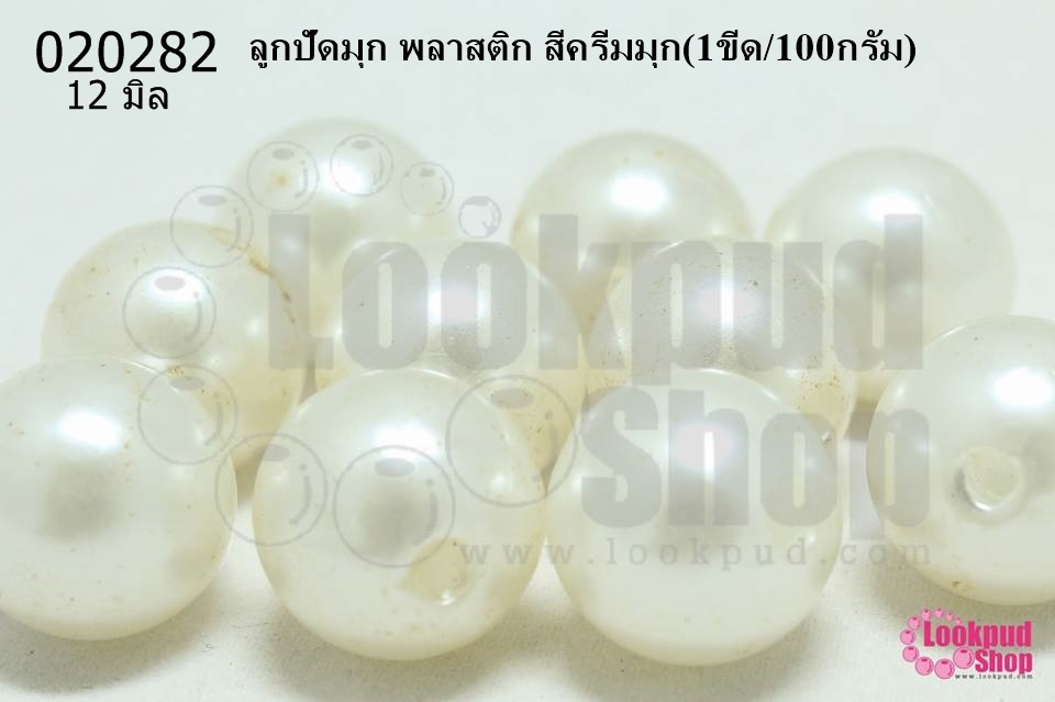 ลูกปัดมุก พลาสติก สีครีมมุก 12มิล (1ขีด/100กรัม)
