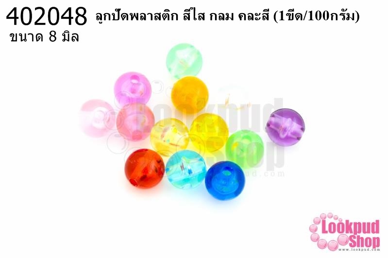 ลูกปัดพลาสติก สีใส กลม คละสี 8มิล (1ขีด/100กรัม)