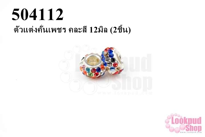 ตัวแต่งคั่นเพชร คละสี 12มิล (3ชิ้น)