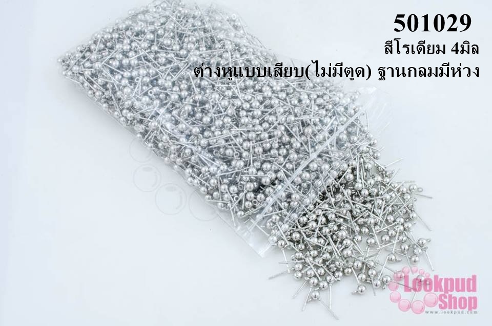 ต่างหูแบบเสียบ(ไม่มีตูด) ฐานกลมมีห่วง สีโรเดียม 4มิล (2,000ชิ้น/1,000คู่)