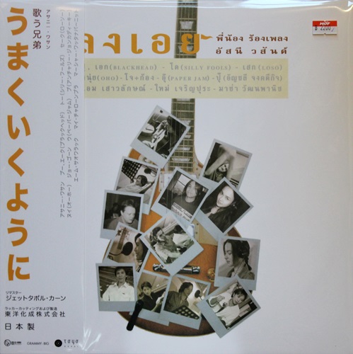 พี่น้องร้องเพลง อัสนี วันต์ - ลงเอย 1Lp New