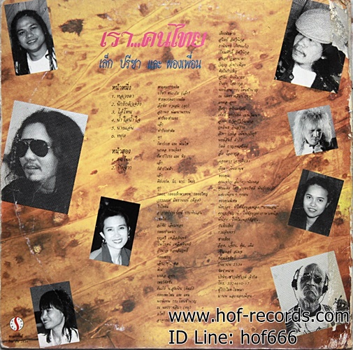 LP เล็ก คาราบาว และ ผองเพื่อน - เรา คนไทย ปก VG+ แผ่น VG+