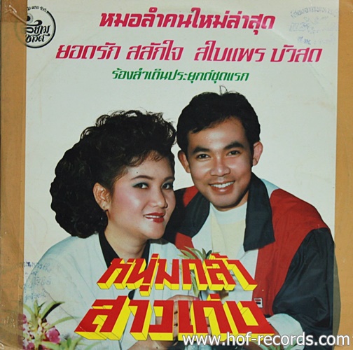 LP ยอดรัก สลักใจ+ สไบแพร บัวสด - ร้องลำเดินประยุกต์ชุดแรก หนุ่มกล้า สาวแกร่ง ปก VG+ แผ่น VG+