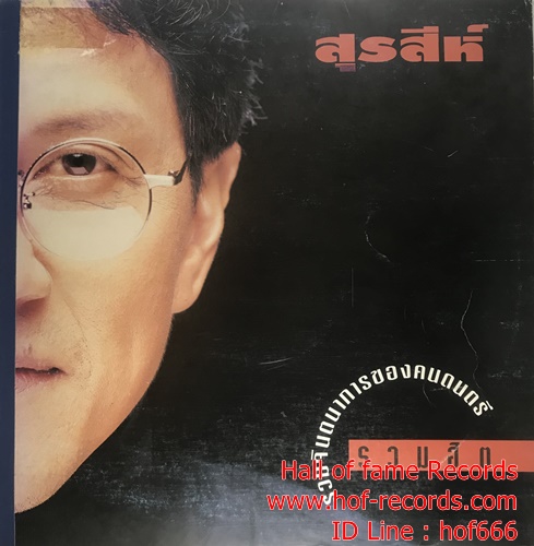 LP สุรสีห์ อิทธิกุล - รวมฮิต ปก VG+ แผ่น VG+