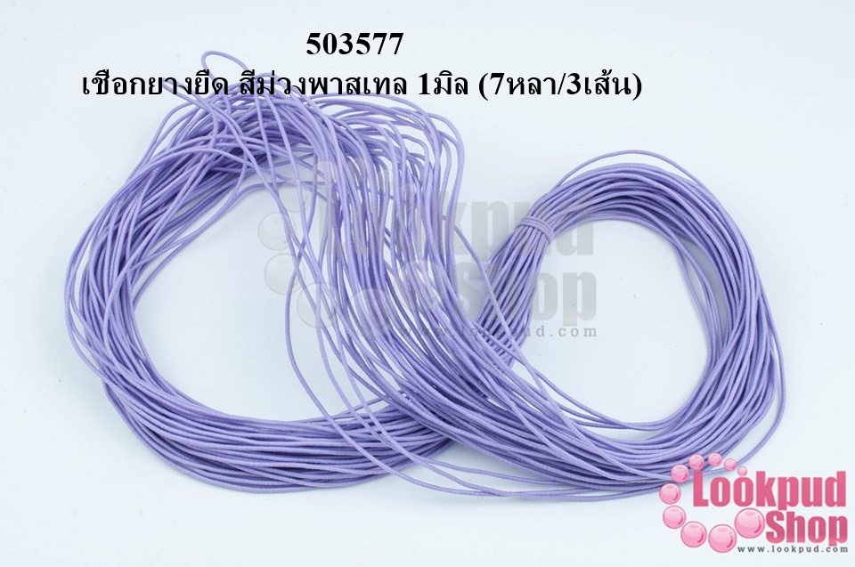 เชือกยางยืด สีม่วงพาสเทล 1มิล (7หลา/3เส้น)