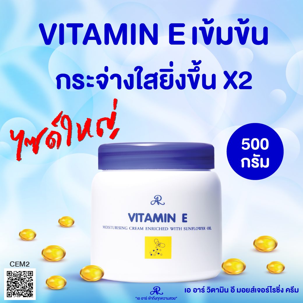 ครีมวิตามินอี AR Vitamin E (ขนาด 500g.)
