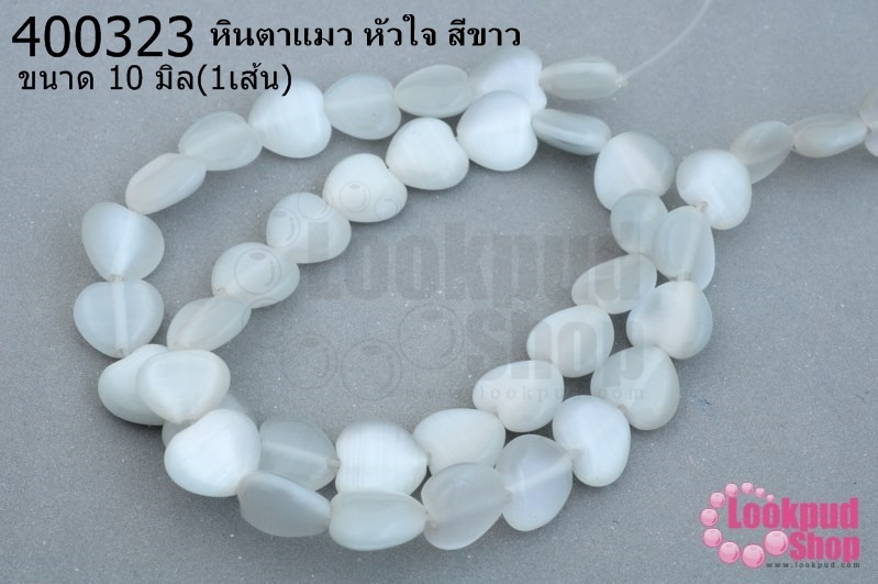 หินตาแมว หัวใจ สีขาว 10มิล (จีน) (1เส้น)